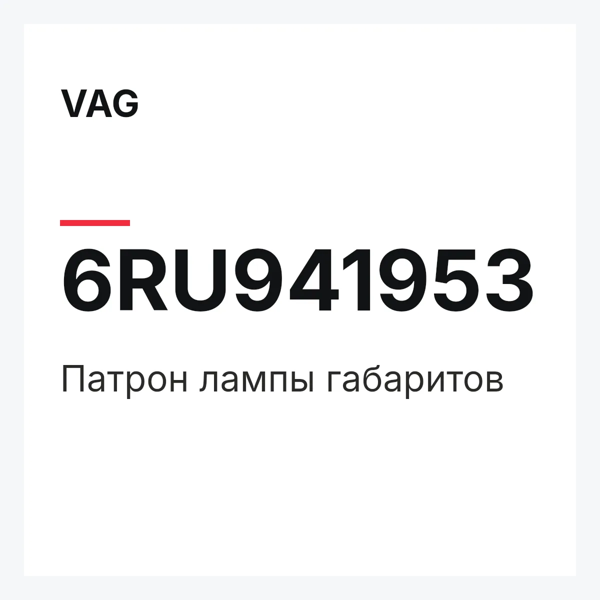 VAG 6RU941953 — Патрон лампы габаритов