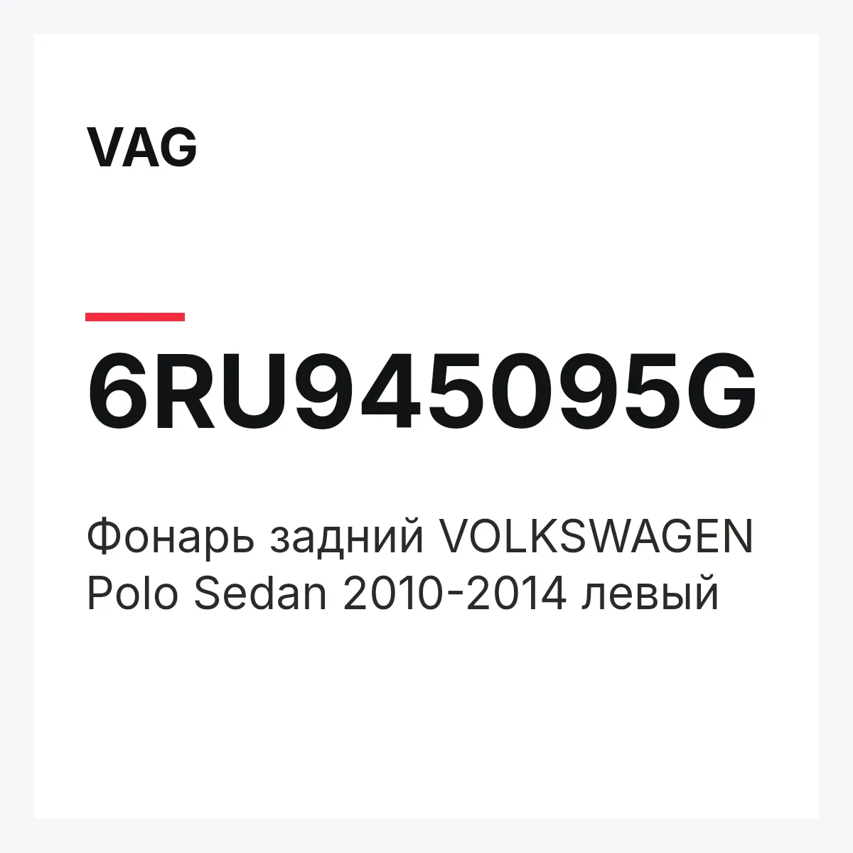 VAG 6RU945095G — Фонарь задний VOLKSWAGEN Polo Sedan 2010-2014 левый
