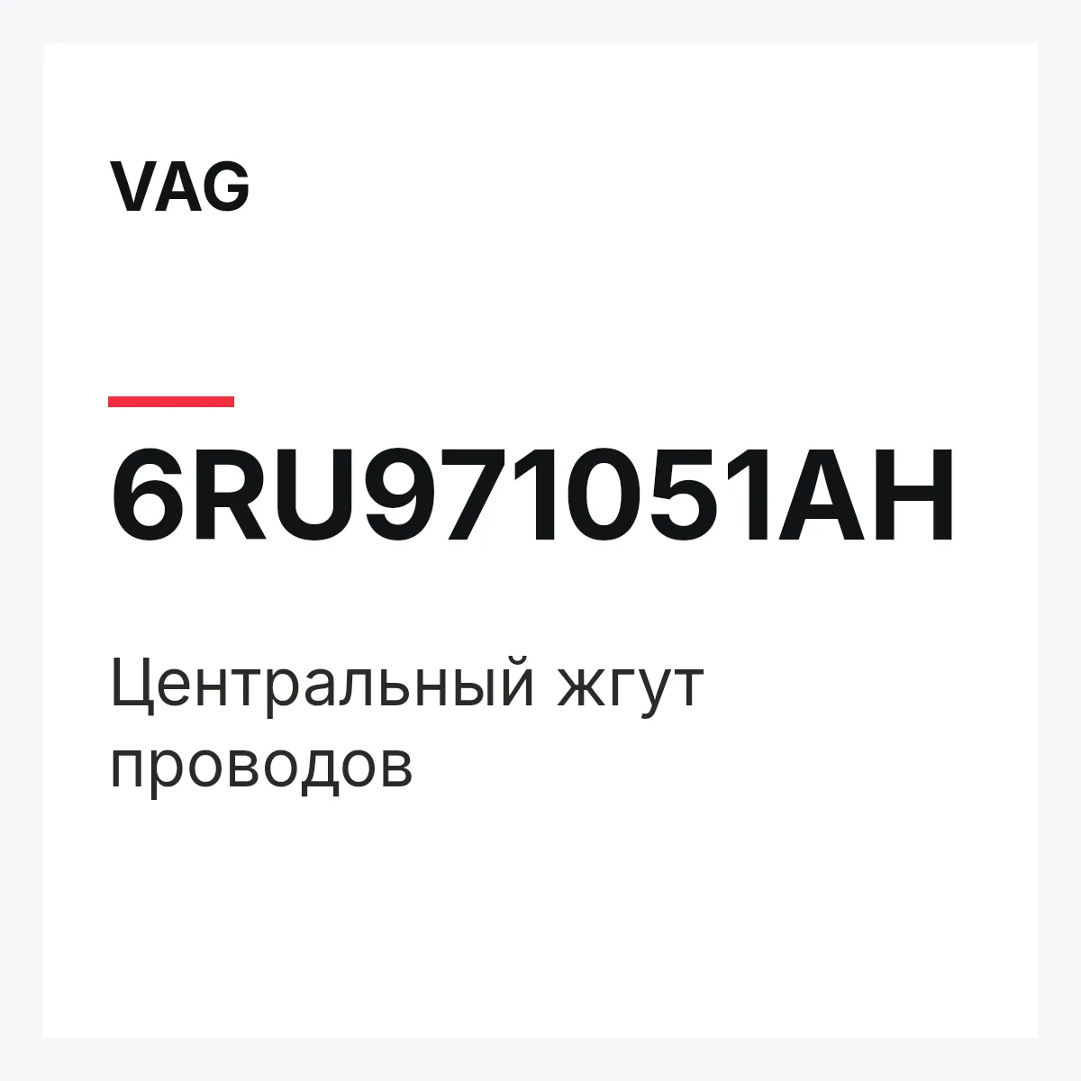VAG 6RU971051AH — Центральный жгут проводов