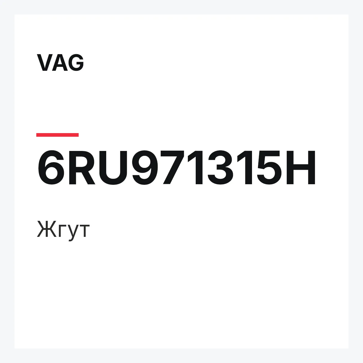 VAG 6RU971315H — Жгут