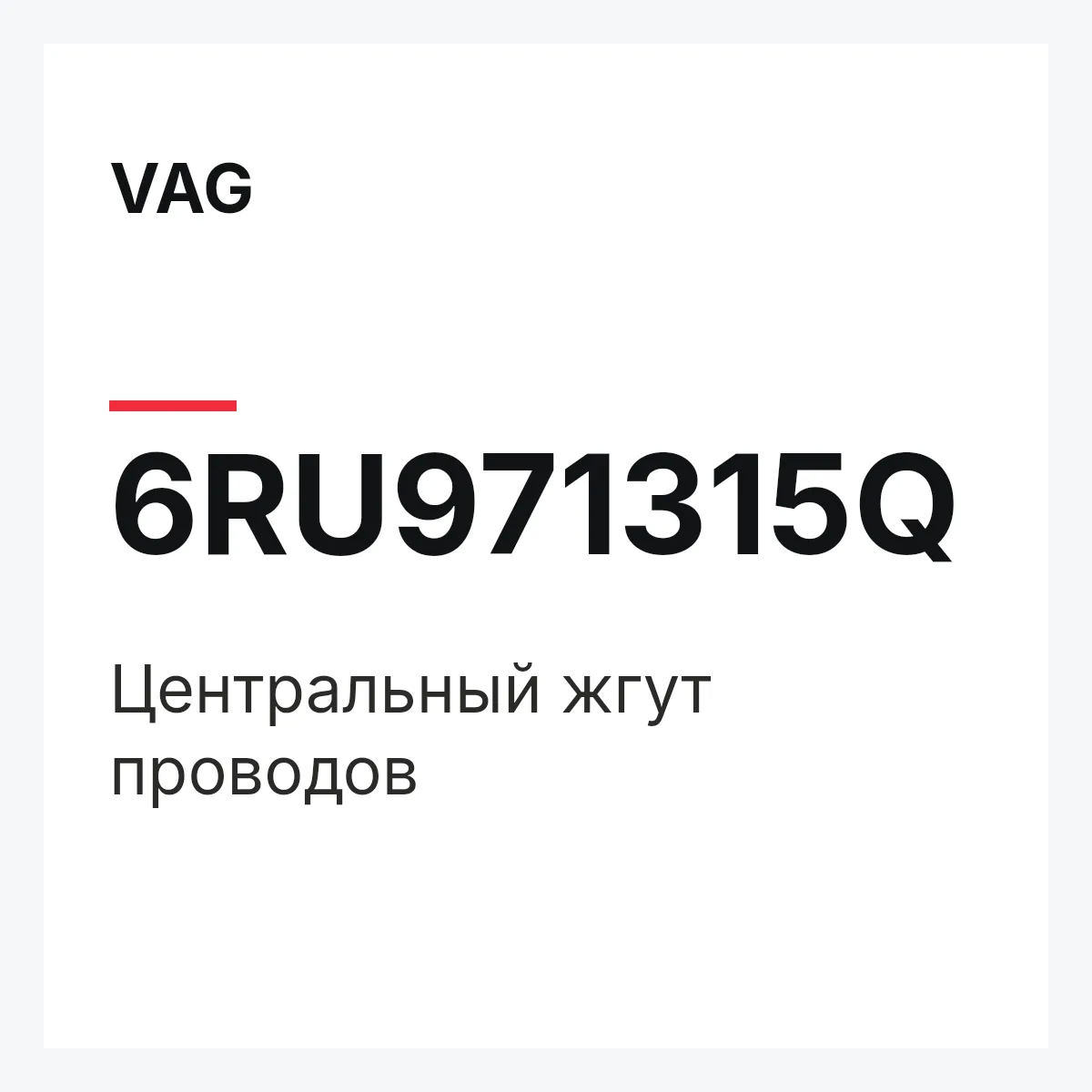 VAG 6RU971315Q — Центральный жгут проводов