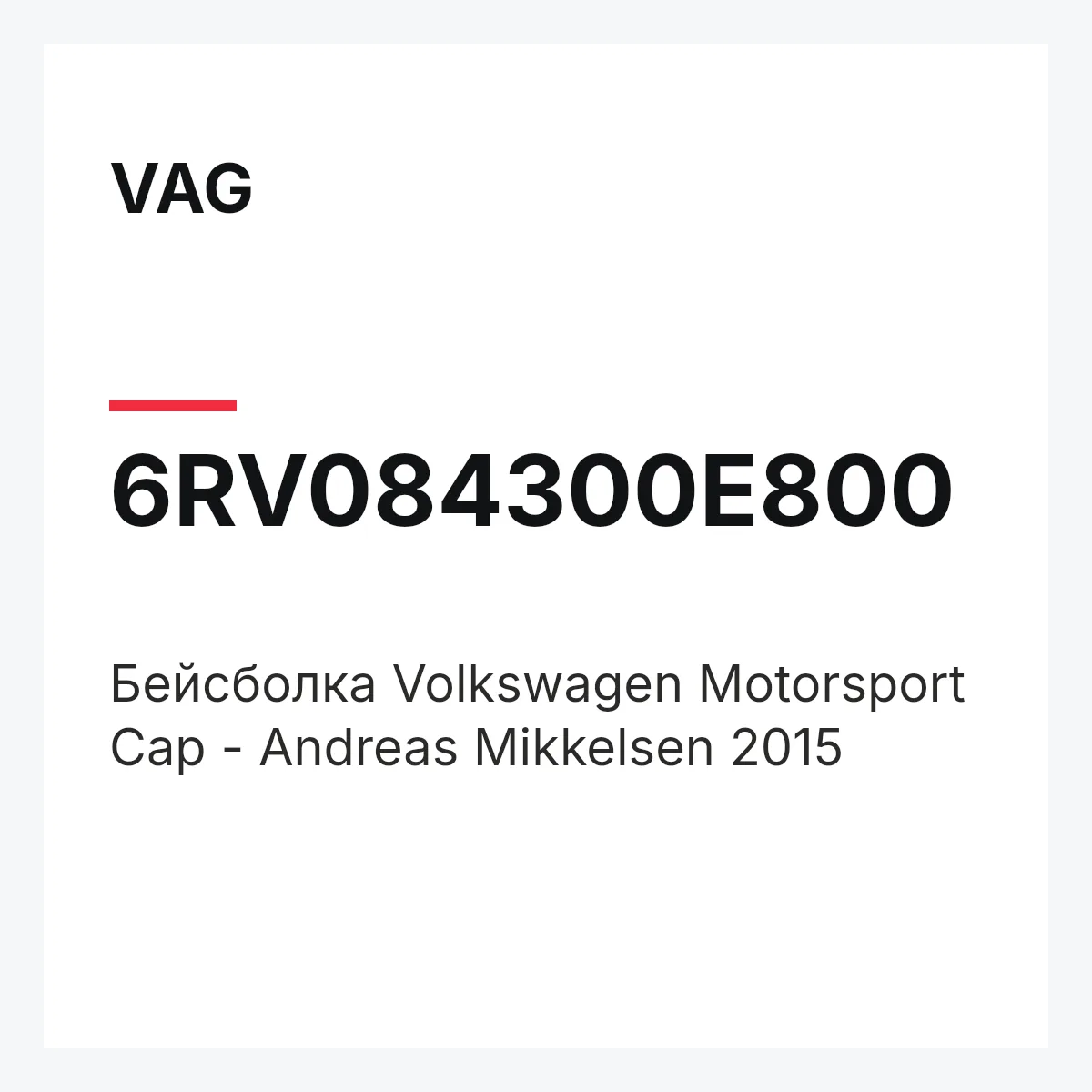 VAG 6RV084300E800 — Бейсболка Volkswagen Motorsport Cap - Andreas Mikkelsen 2015