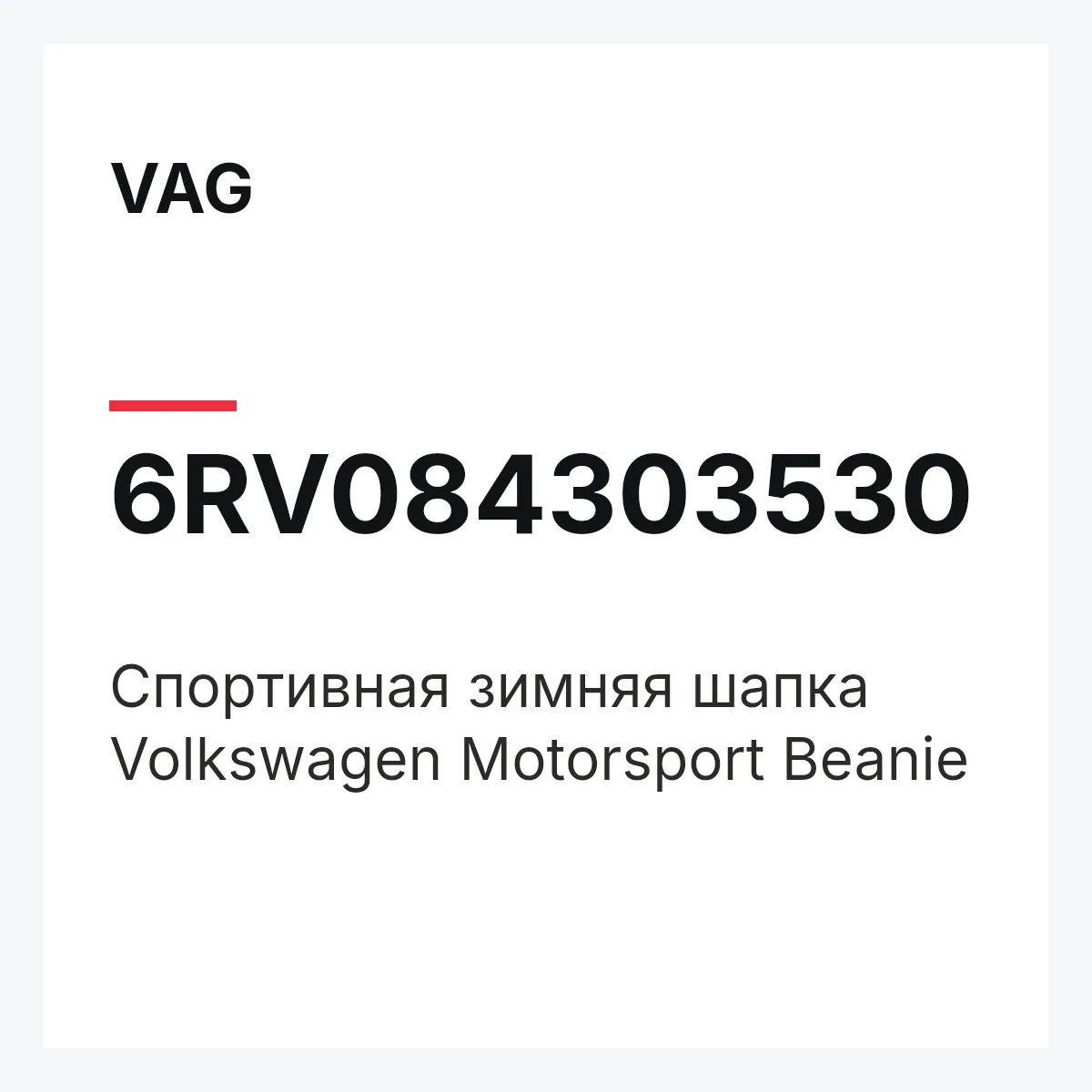 VAG 6RV084303530 — Спортивная зимняя шапка Volkswagen Motorsport Beanie
