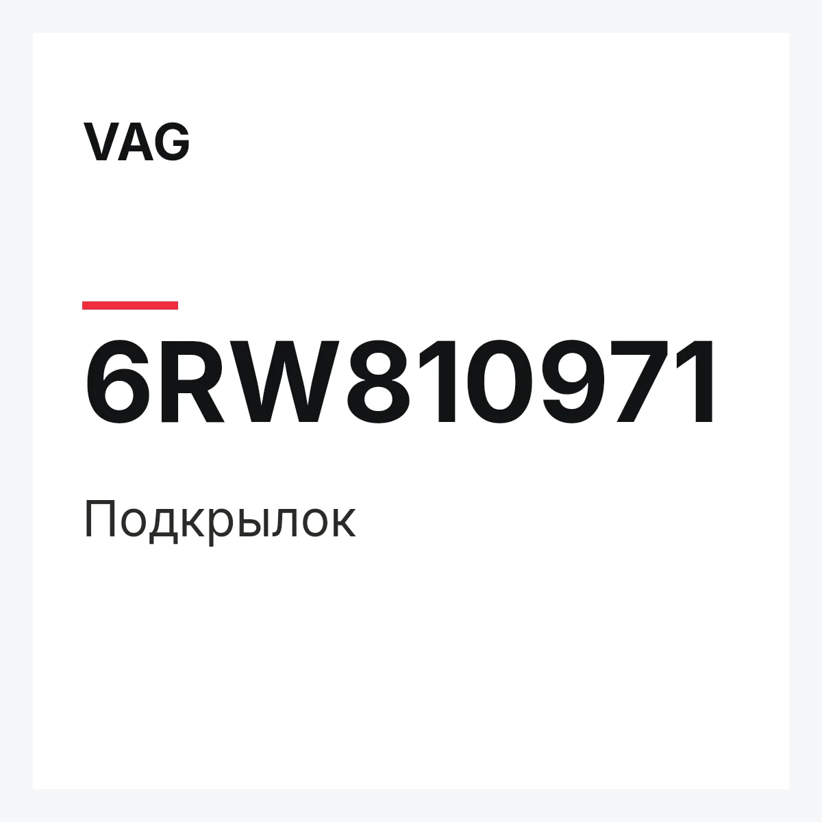VAG 6RW810971 — Подкрылок