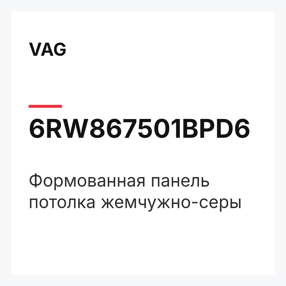 VAG 6RW867501BPD6 — Формованная панель потолка жемчужно-серы