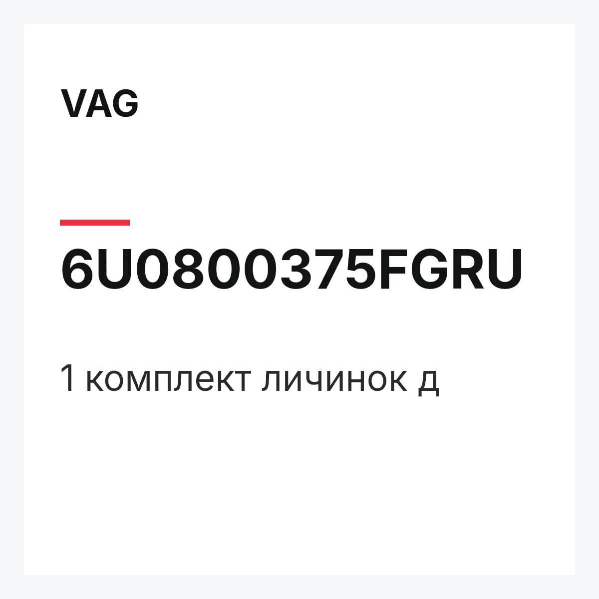VAG 6U0800375FGRU — 1 комплект личинок д