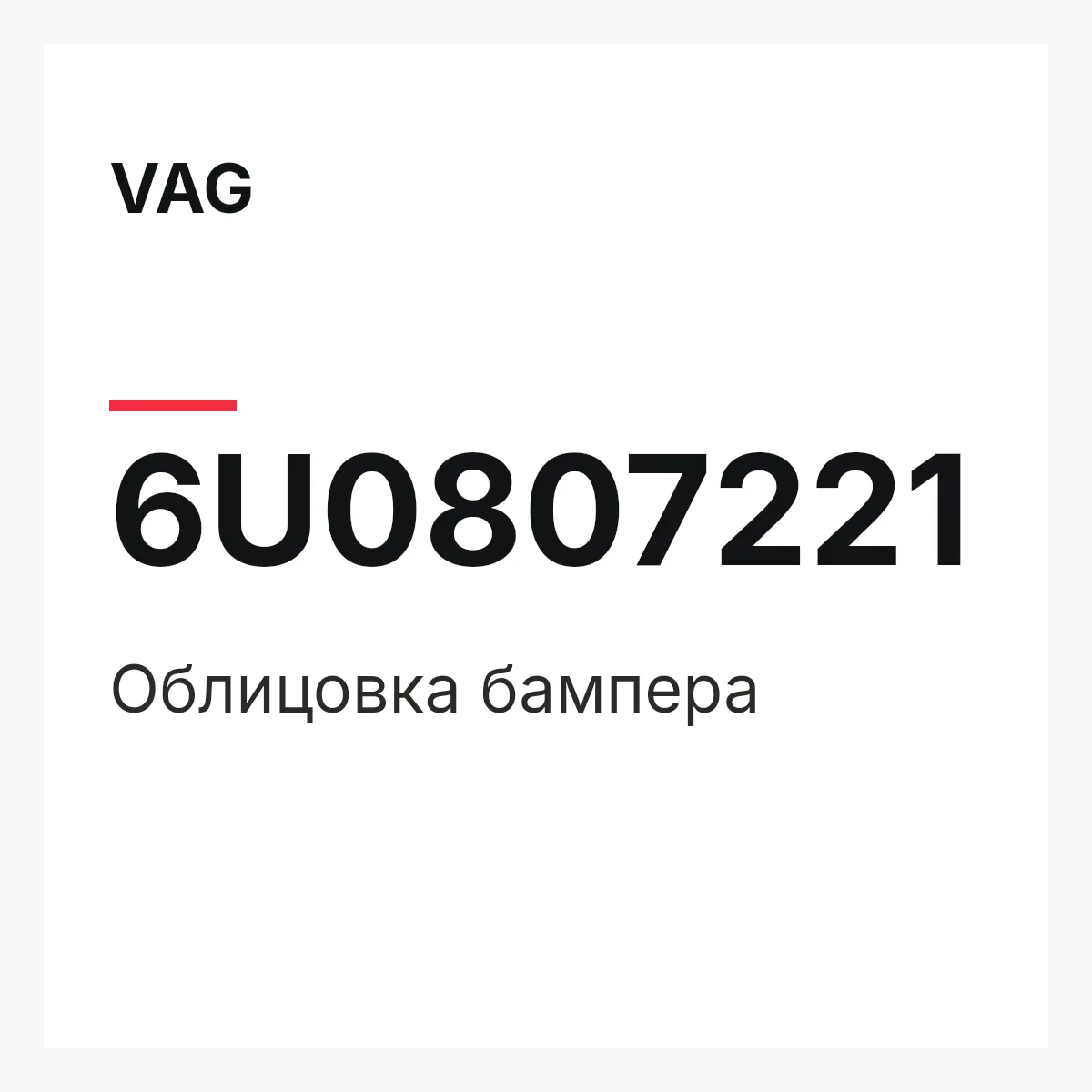 VAG 6U0807221 — Облицовка бампера