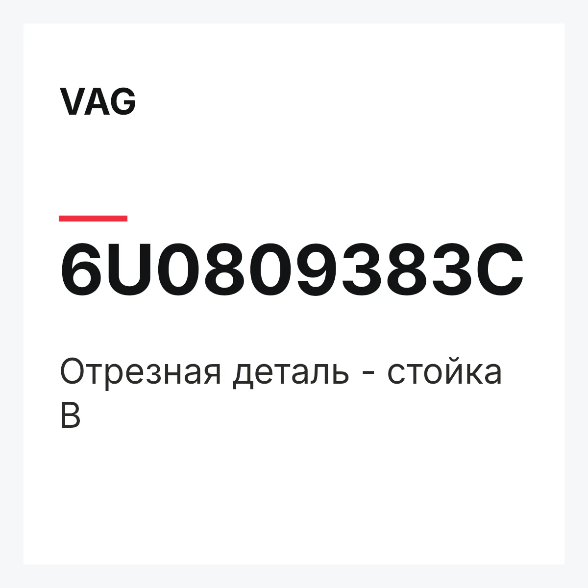 VAG 6U0809383C — Отрезная деталь - стойка В