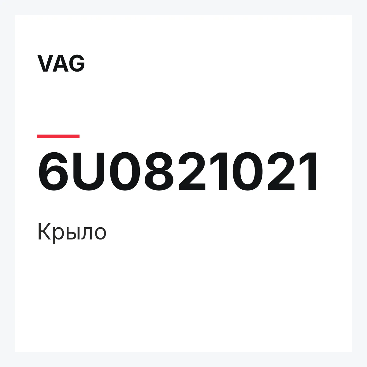 VAG 6U0821021 — Крыло