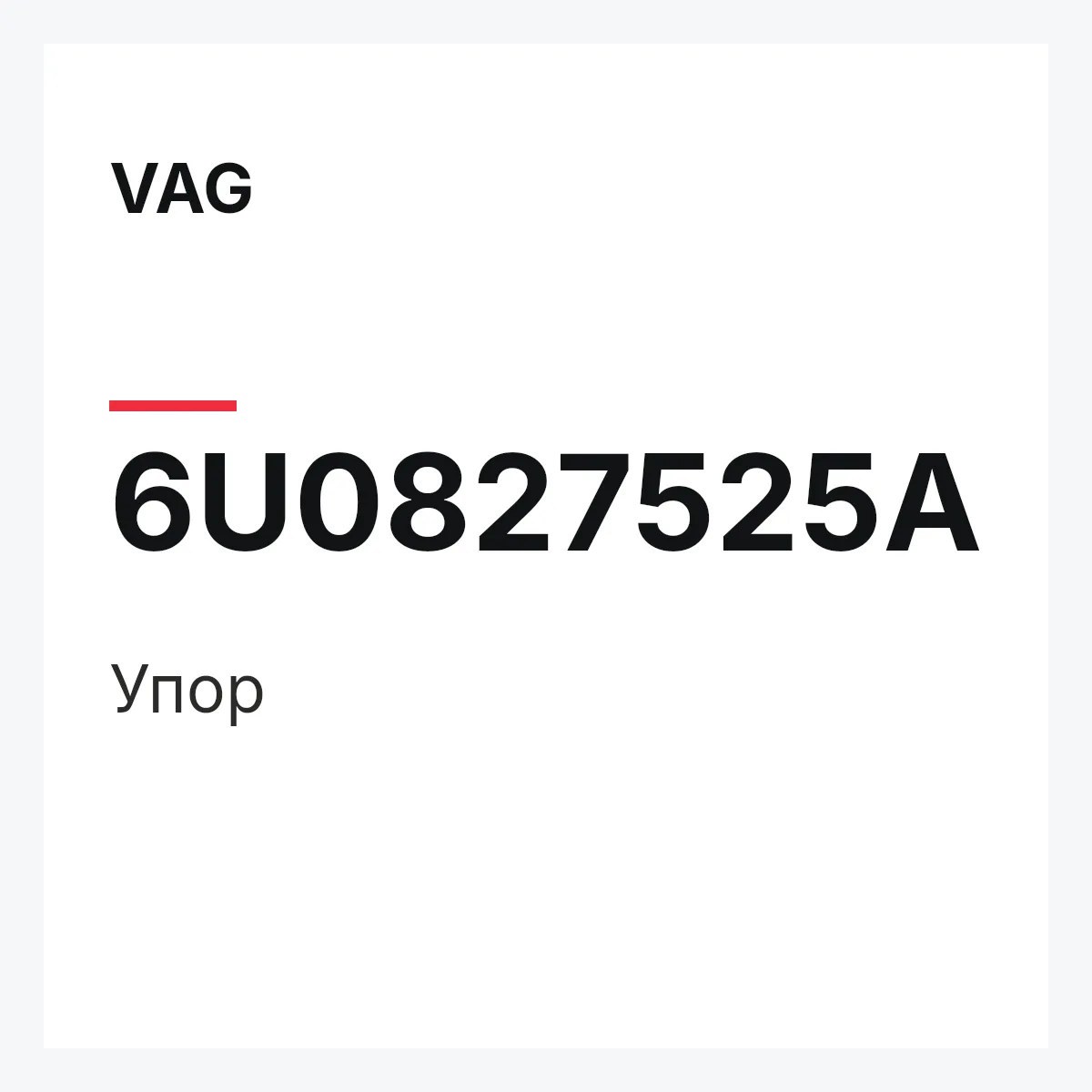 VAG 6U0827525A — Упор