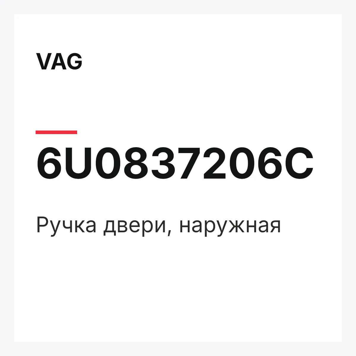 VAG 6U0837206C — Ручка двери, наружная
