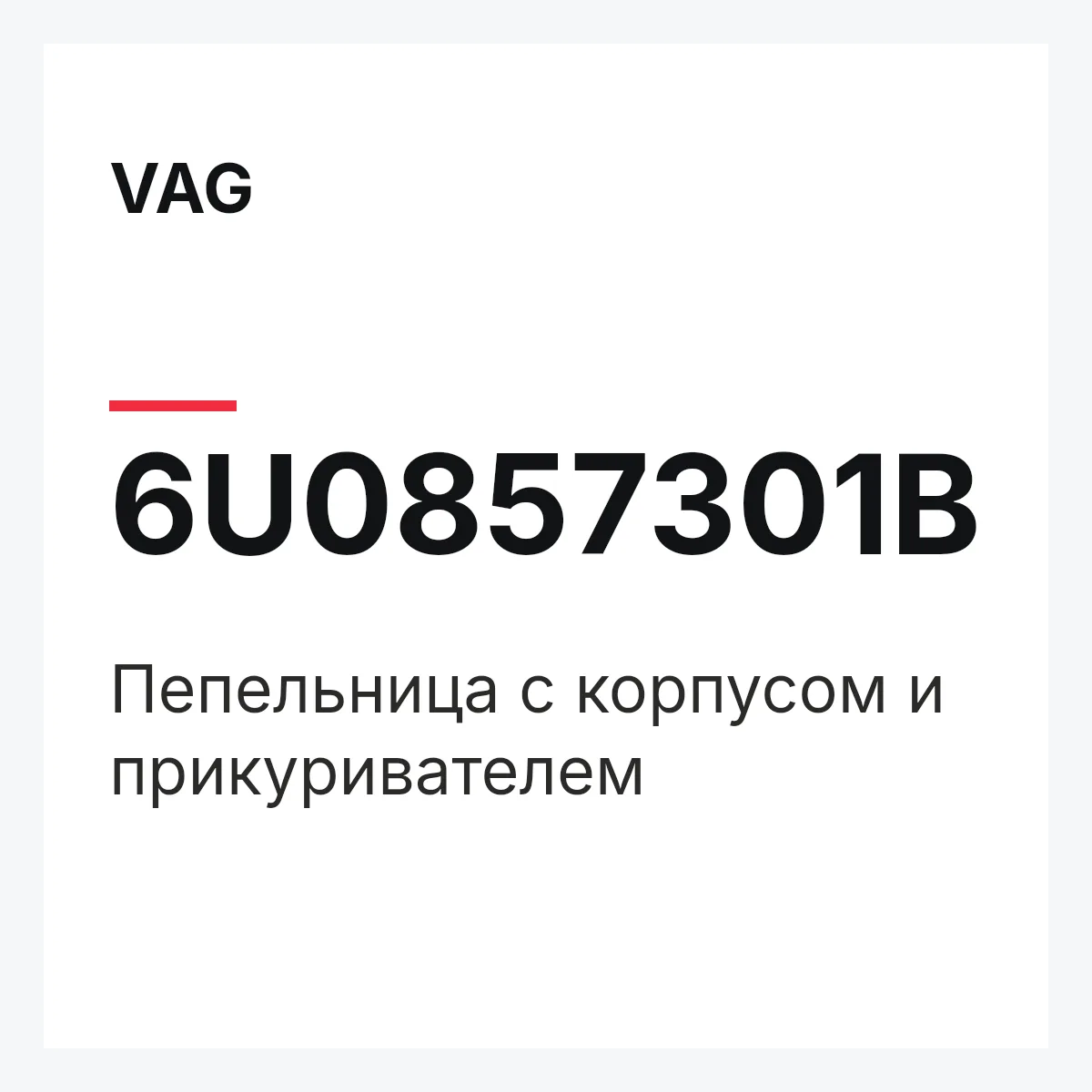 VAG 6U0857301B — Пепельница с корпусом и прикуривателем