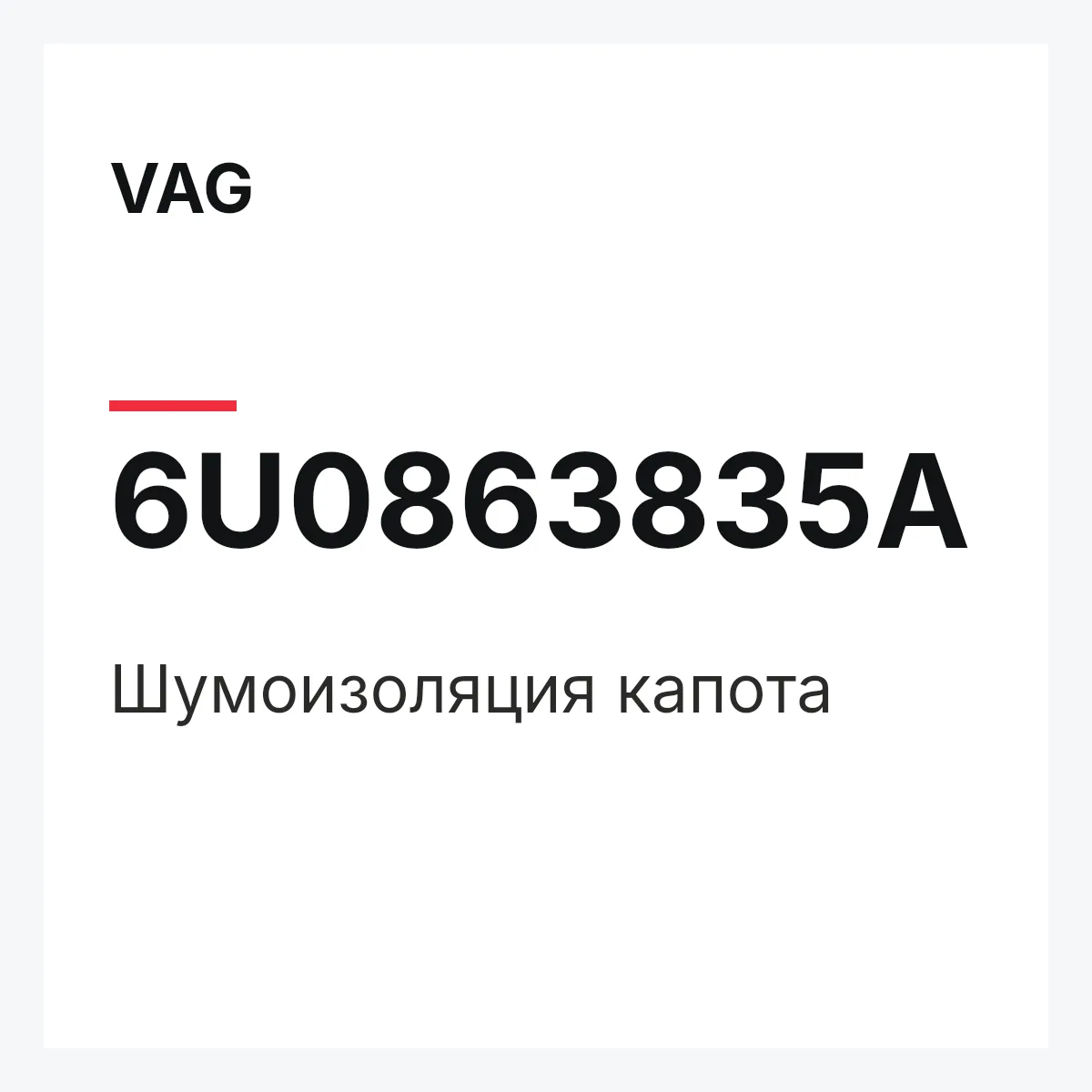VAG 6U0863835A — Шумоизоляция капота