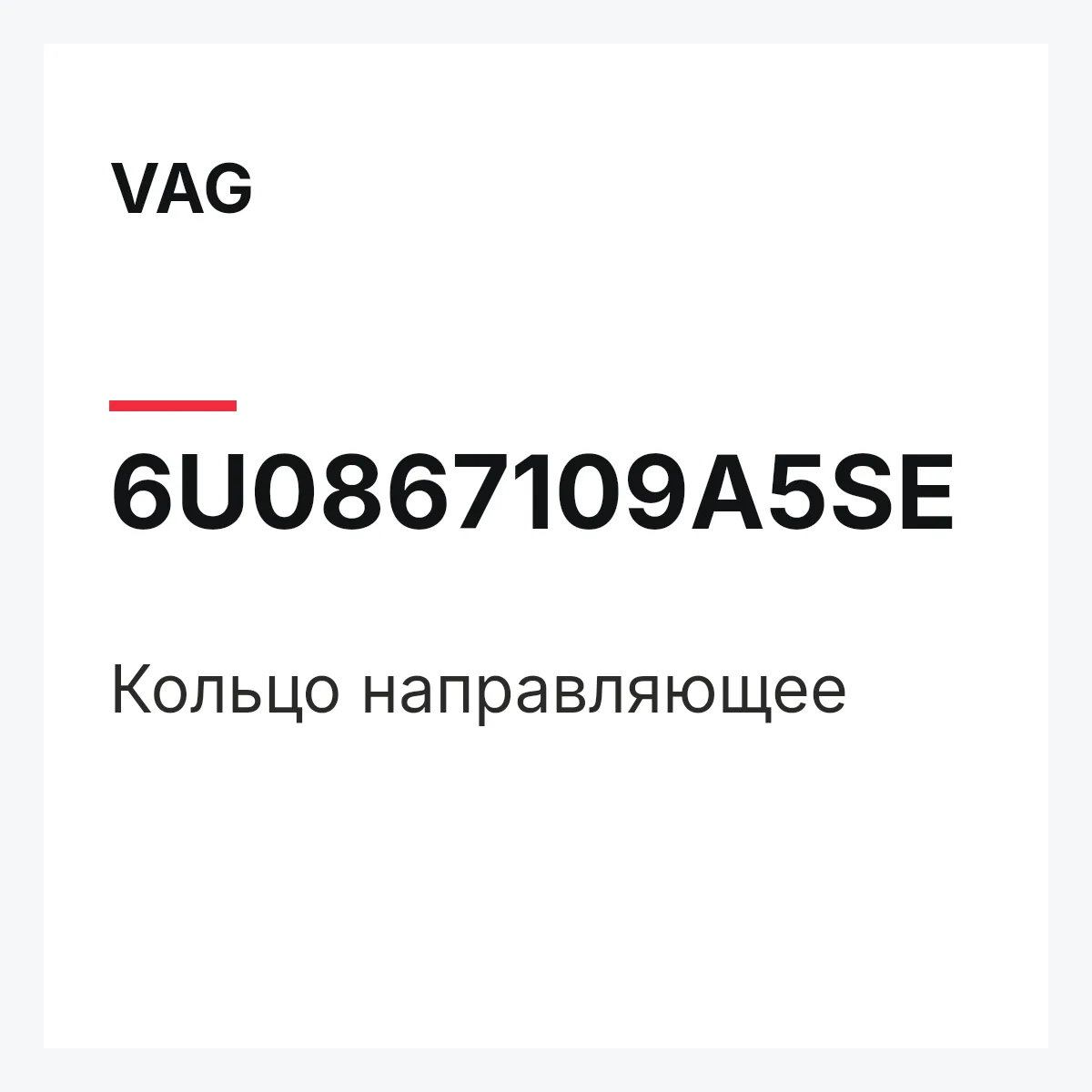 VAG 6U0867109A5SE — Кольцо направляющее