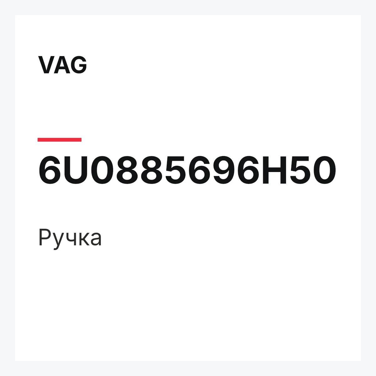 VAG 6U0885696H50 — Ручка