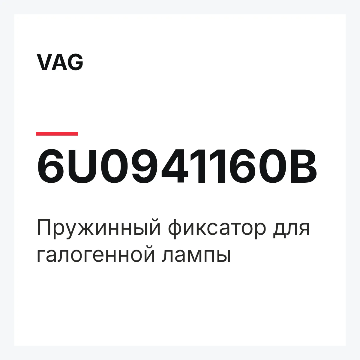 VAG 6U0941160B — Пружинный фиксатор для галогенной лампы