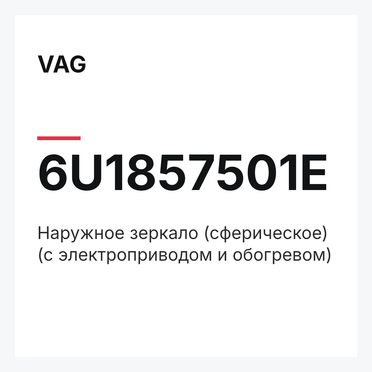 VAG 6U1857501E — Наружное зеркало (сферическое) (с электроприводом и обогревом)