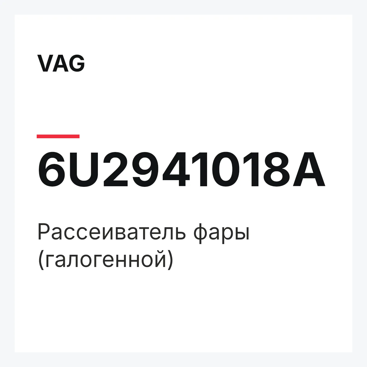 VAG 6U2941018A — Рассеиватель фары (галогенной)