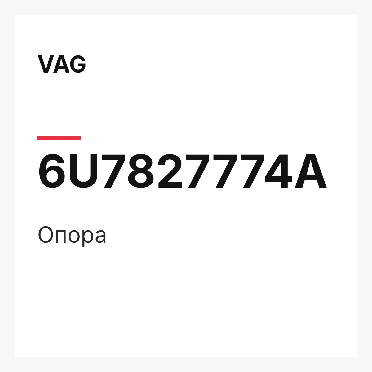 VAG 6U7827774A — Опора