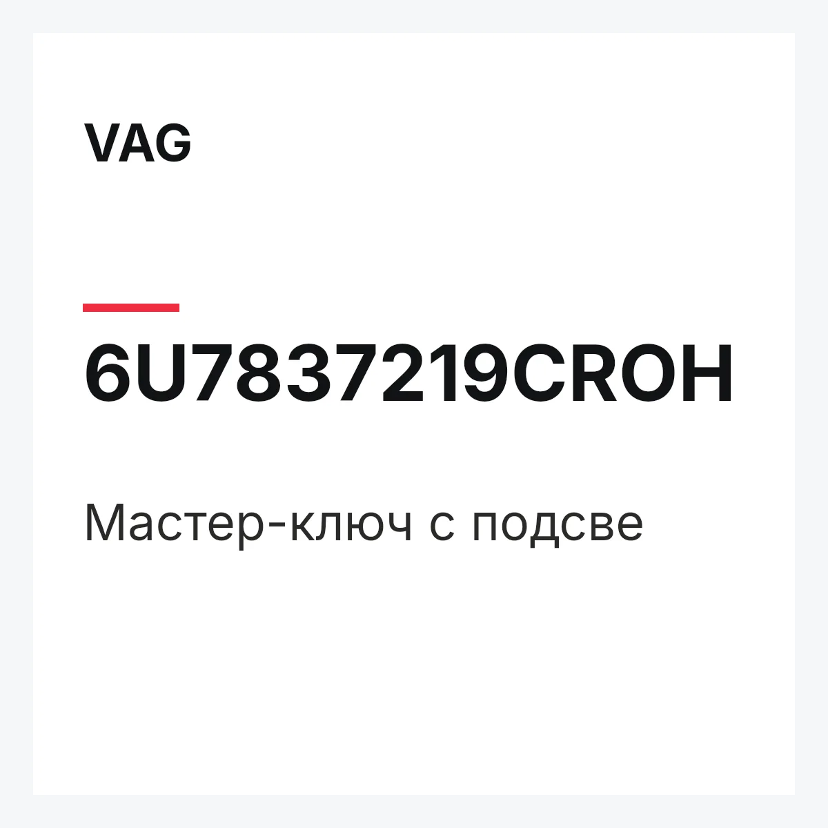 VAG 6U7837219CROH — Мастер-ключ с подсве