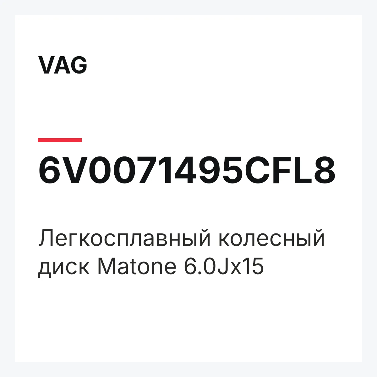 VAG 6V0071495CFL8 — Легкосплавный колесный диск Matone 6.0Jx15