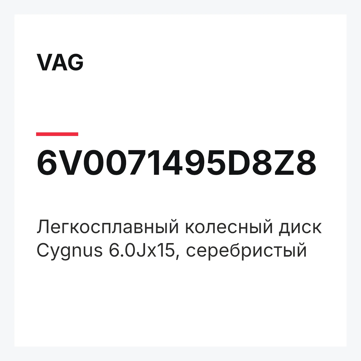 VAG 6V0071495D8Z8 — Легкосплавный колесный диск Cygnus 6.0Jx15, серебристый