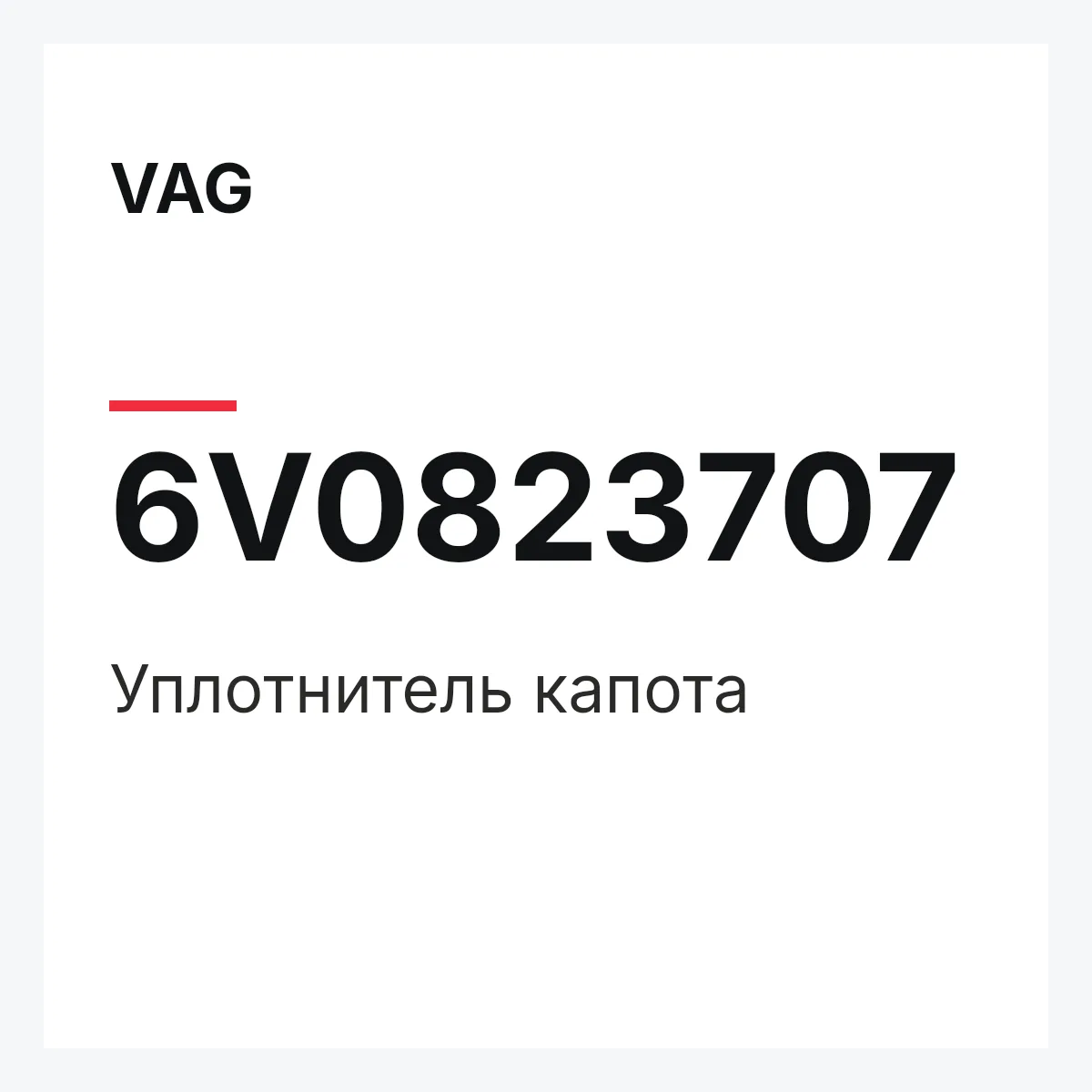 VAG 6V0823707 — Уплотнитель капота