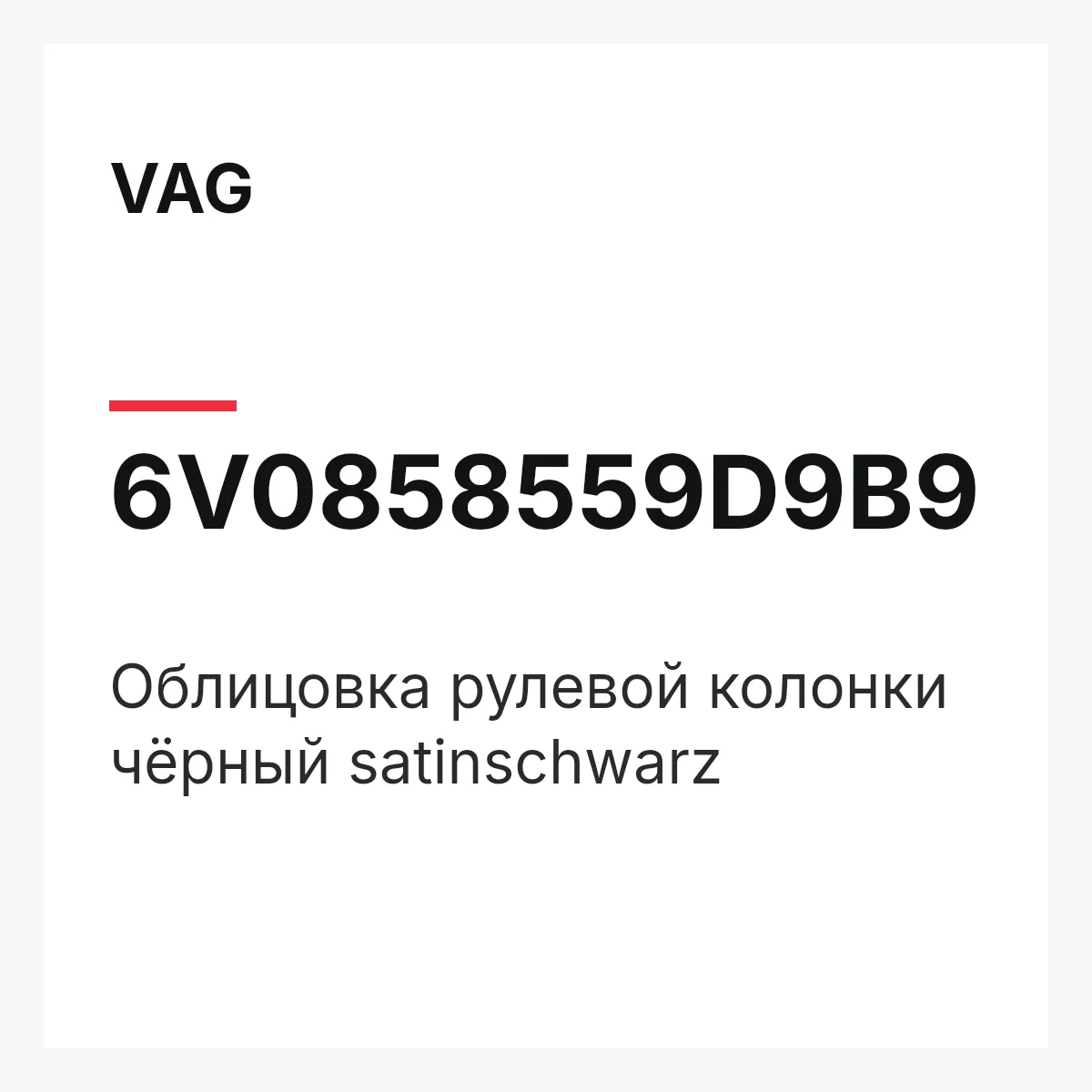 VAG 6V0858559D9B9 — Облицовка рулевой колонки чёрный satinschwarz