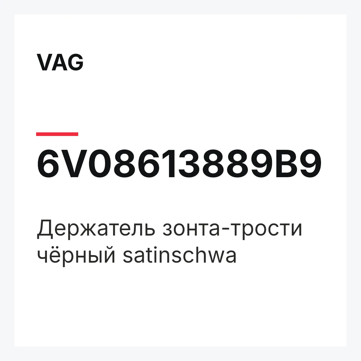 VAG 6V08613889B9 — Держатель зонта-трости чёрный satinschwa
