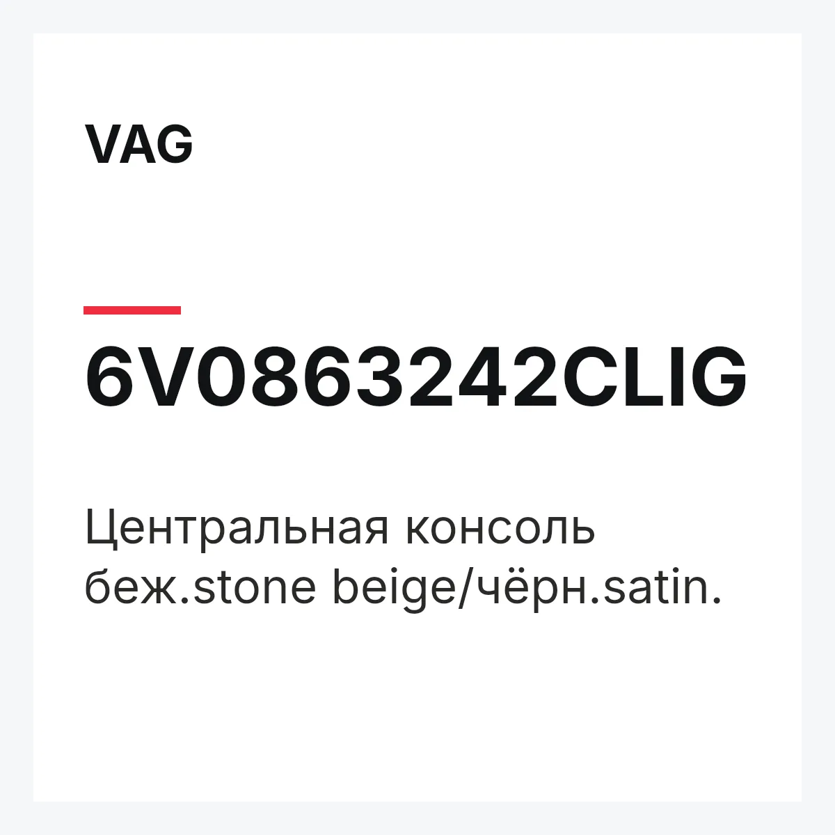 VAG 6V0863242CLIG — Центральная консоль беж.stone beige/чёрн.satin.