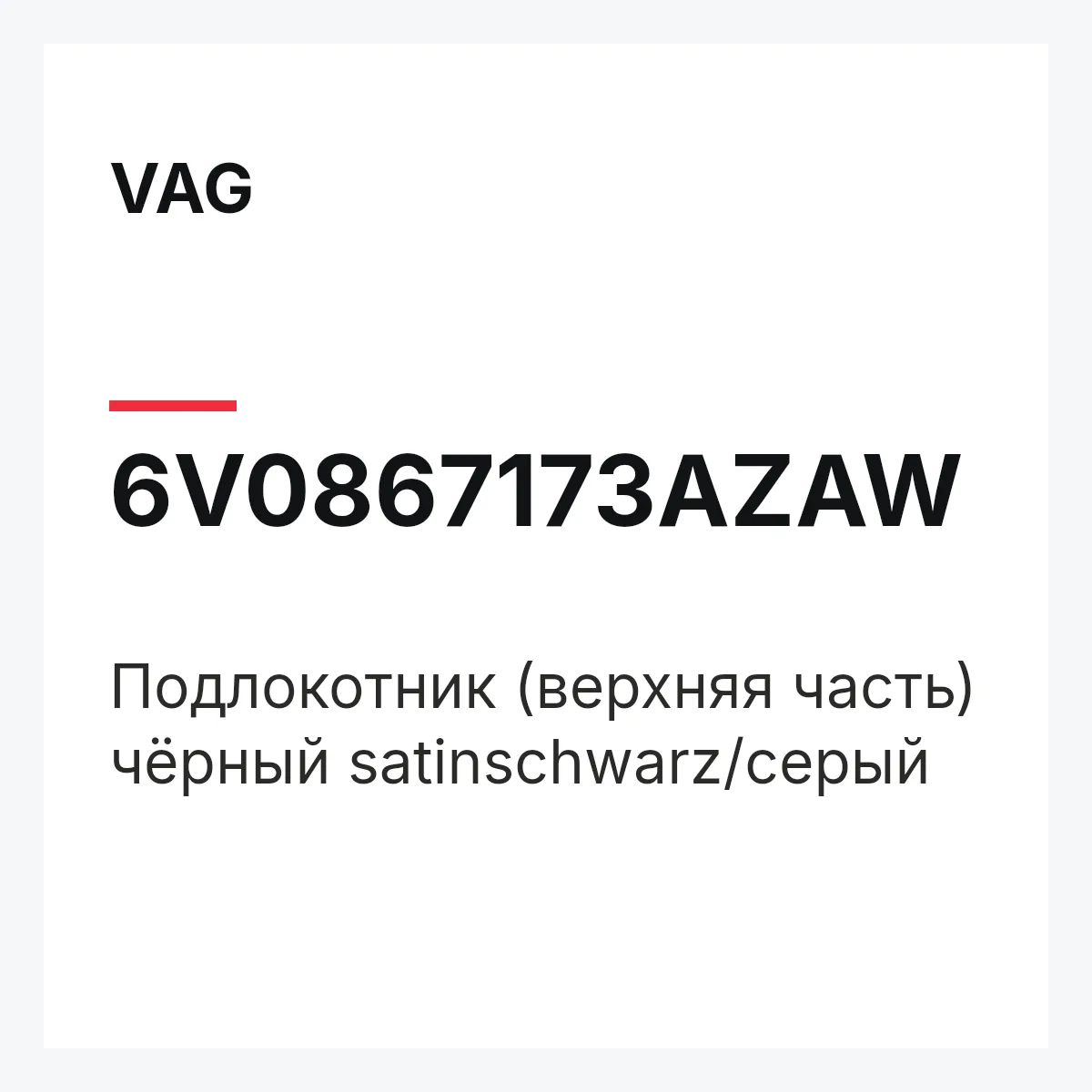 VAG 6V0867173AZAW — Подлокотник (верхняя часть) чёрный satinschwarz/серый
