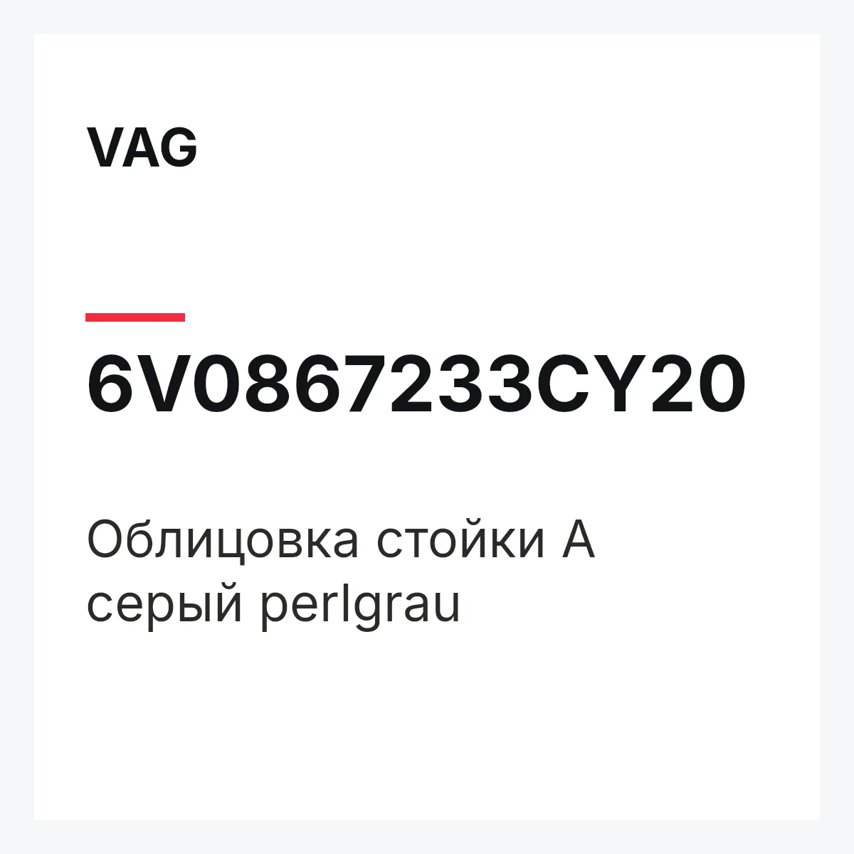 VAG 6V0867233CY20 — Облицовка стойки А серый perlgrau
