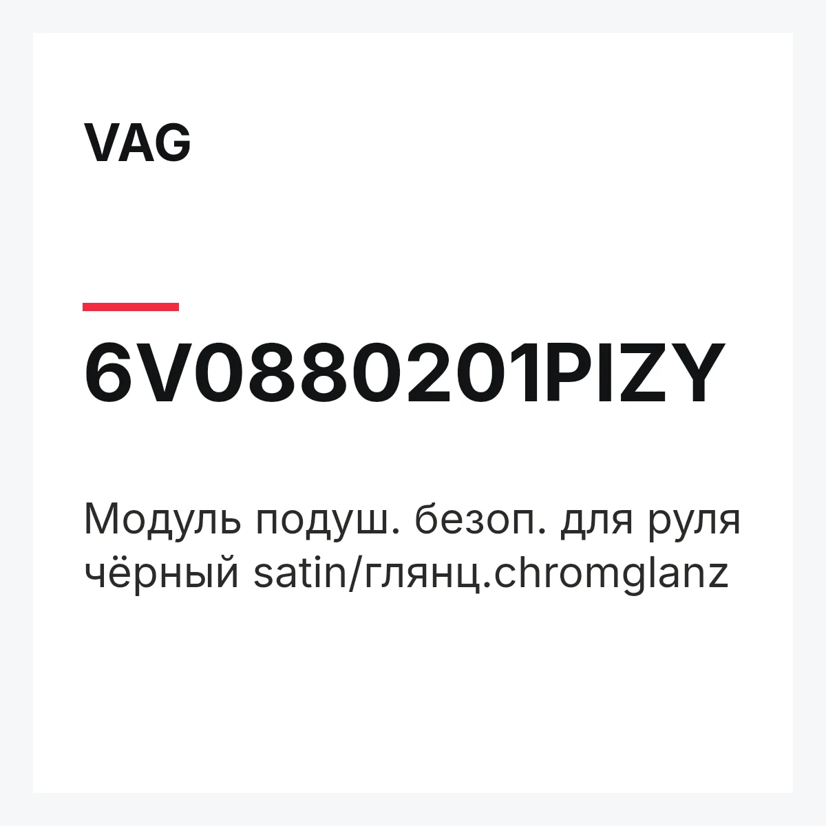 VAG 6V0880201PIZY — Модуль подуш. безоп. для руля чёрный satin/глянц.chromglanz