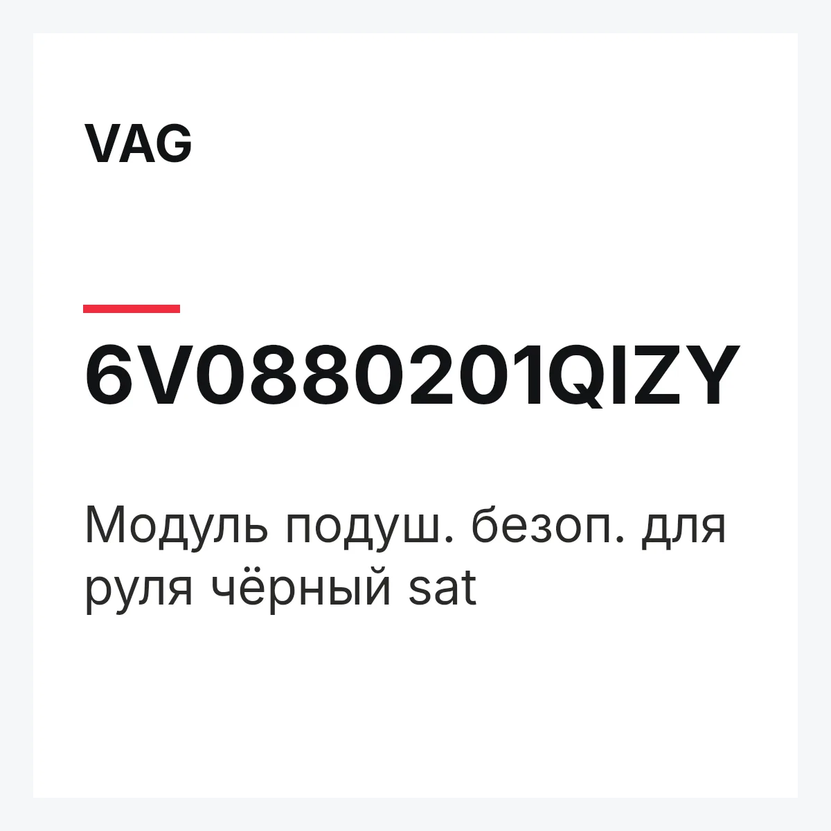 VAG 6V0880201QIZY — Модуль подуш. безоп. для руля чёрный sat