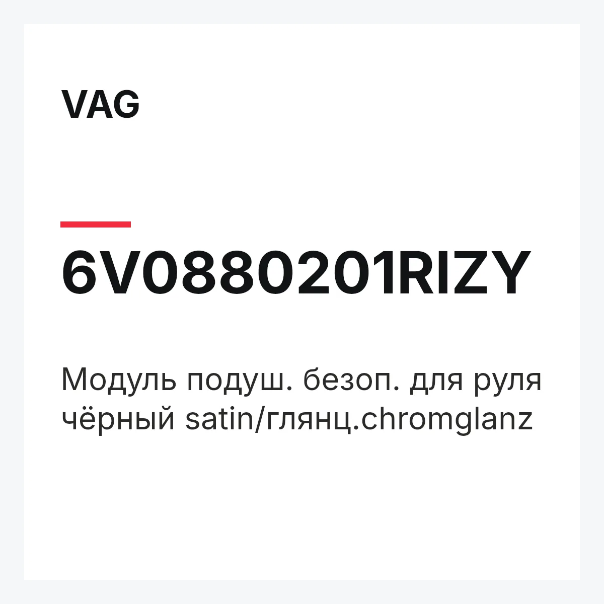 VAG 6V0880201RIZY — Модуль подуш. безоп. для руля чёрный satin/глянц.chromglanz