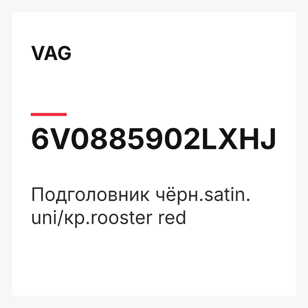 VAG 6V0885902LXHJ — Подголовник чёрн.satin. uni/кр.rooster red