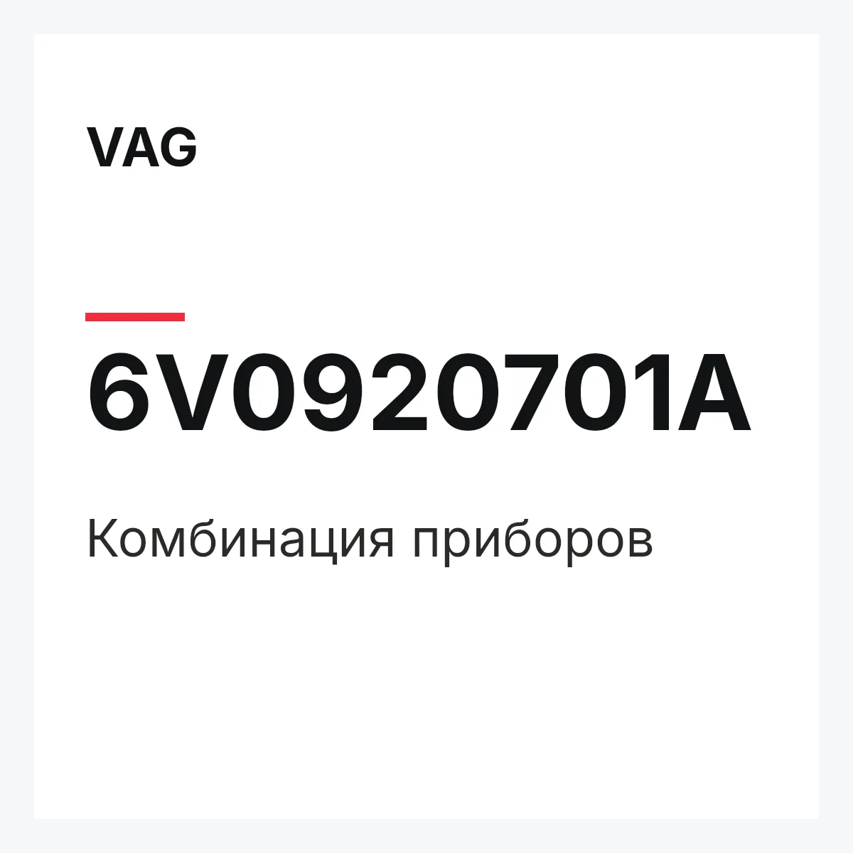 VAG 6V0920701A — Комбинация приборов