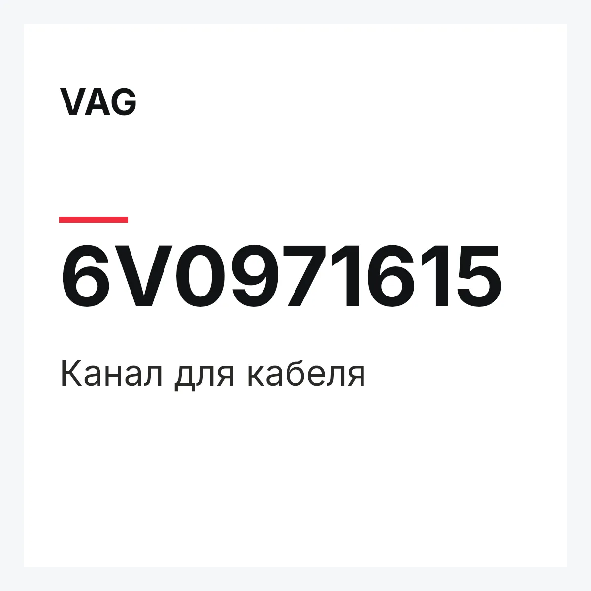VAG 6V0971615 — Канал для кабеля