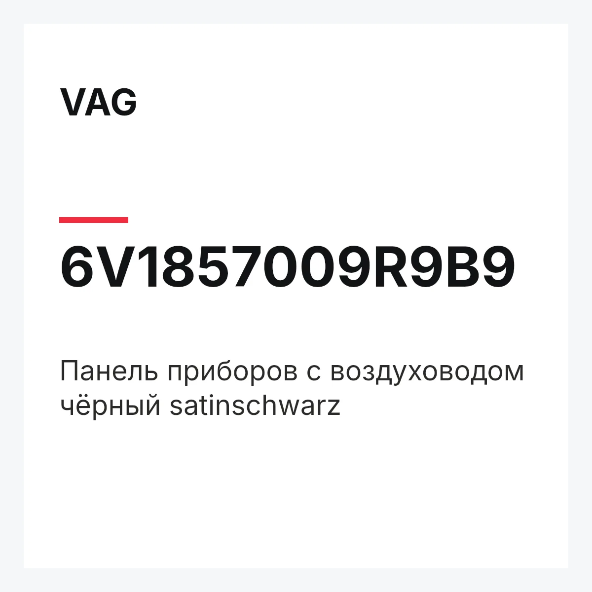 VAG 6V1857009R9B9 — Панель приборов с воздуховодом чёрный satinschwarz