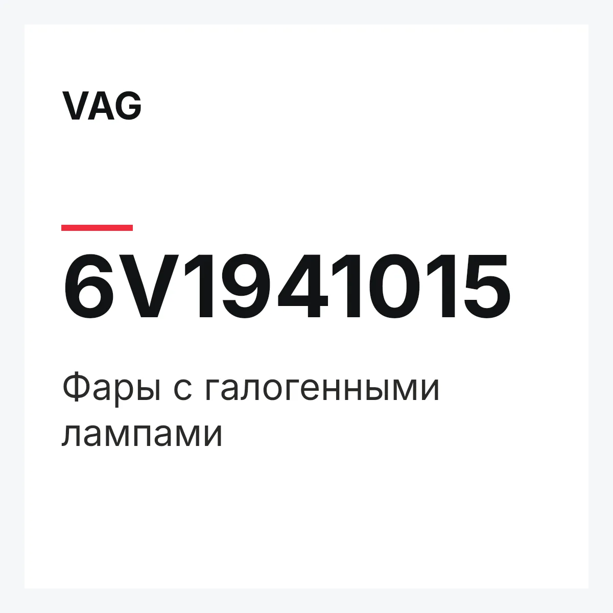VAG 6V1941015 — Фары с галогенными лампами