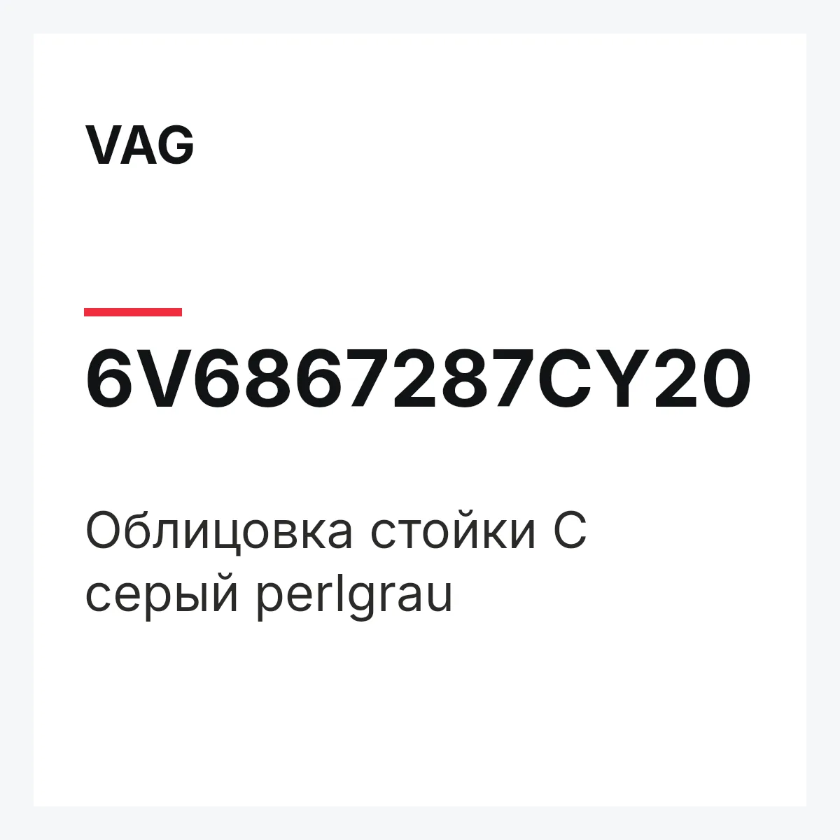 VAG 6V6867287CY20 — Облицовка стойки С серый perlgrau