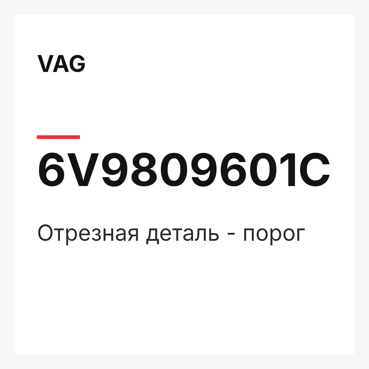 VAG 6V9809601C — Отрезная деталь - порог