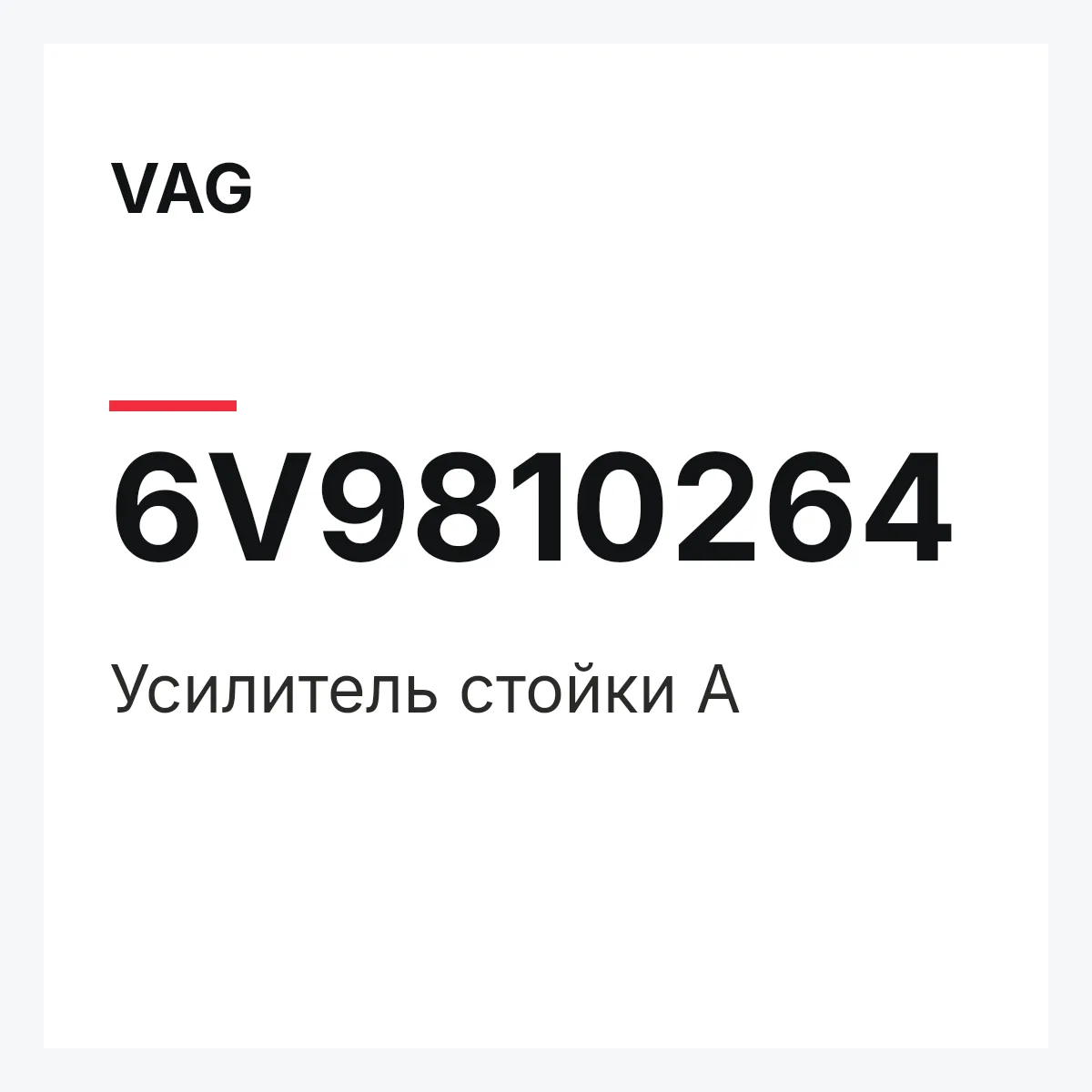 VAG 6V9810264 — Усилитель стойки А
