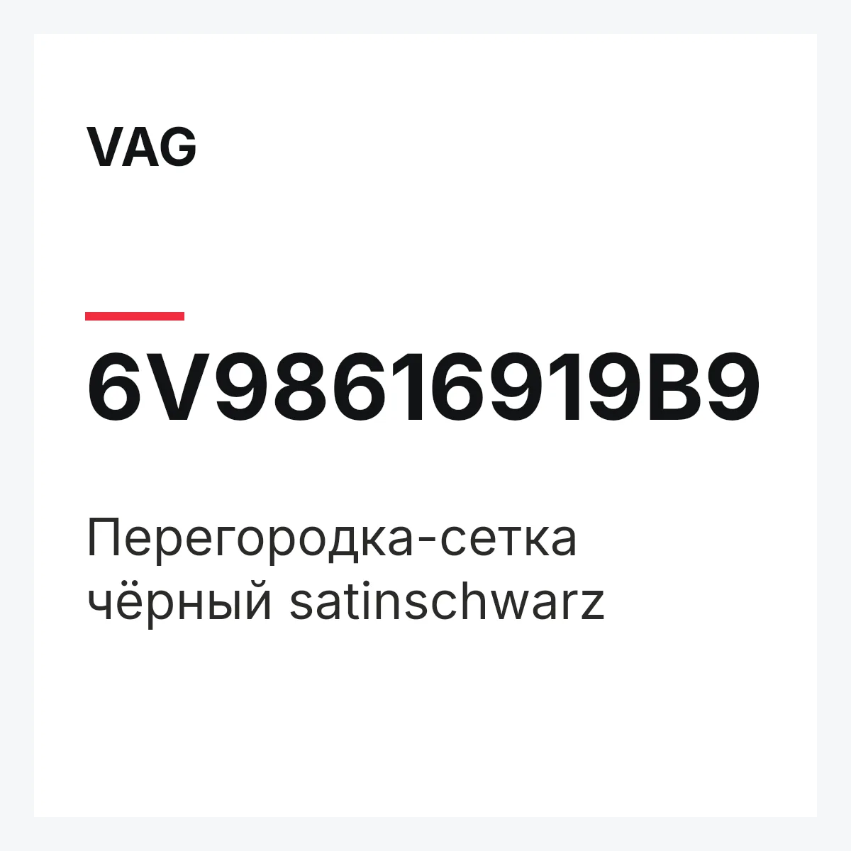 VAG 6V98616919B9 — Перегородка-сетка чёрный satinschwarz