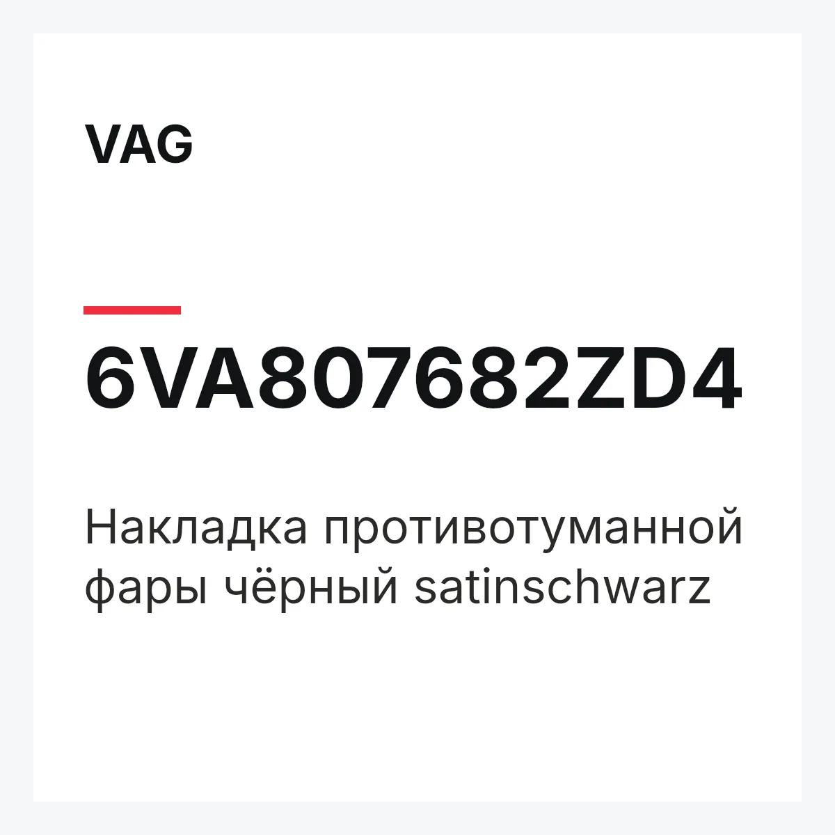 VAG 6VA807682ZD4 — Накладка противотуманной фары чёрный satinschwarz