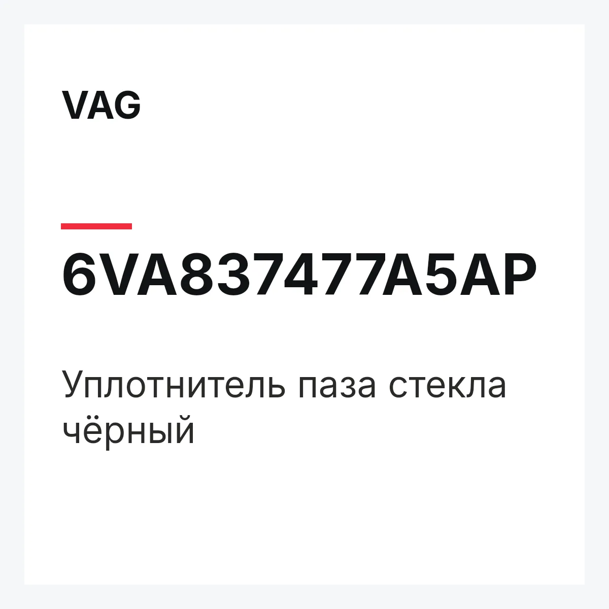 VAG 6VA837477A5AP — Уплотнитель паза стекла чёрный