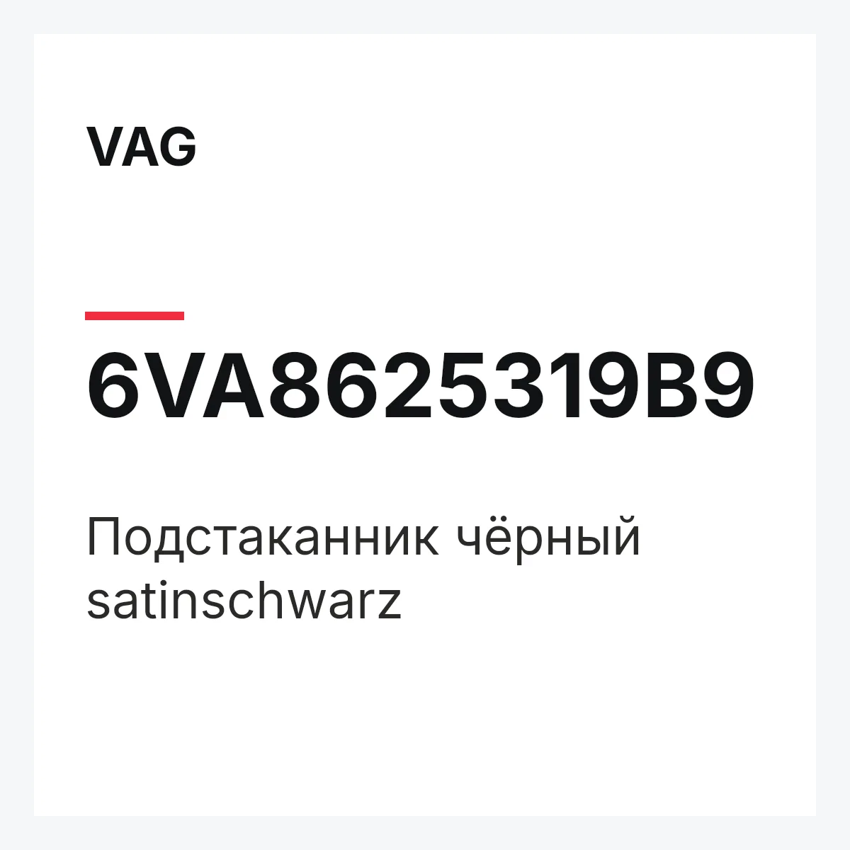 VAG 6VA8625319B9 — Подстаканник чёрный satinschwarz