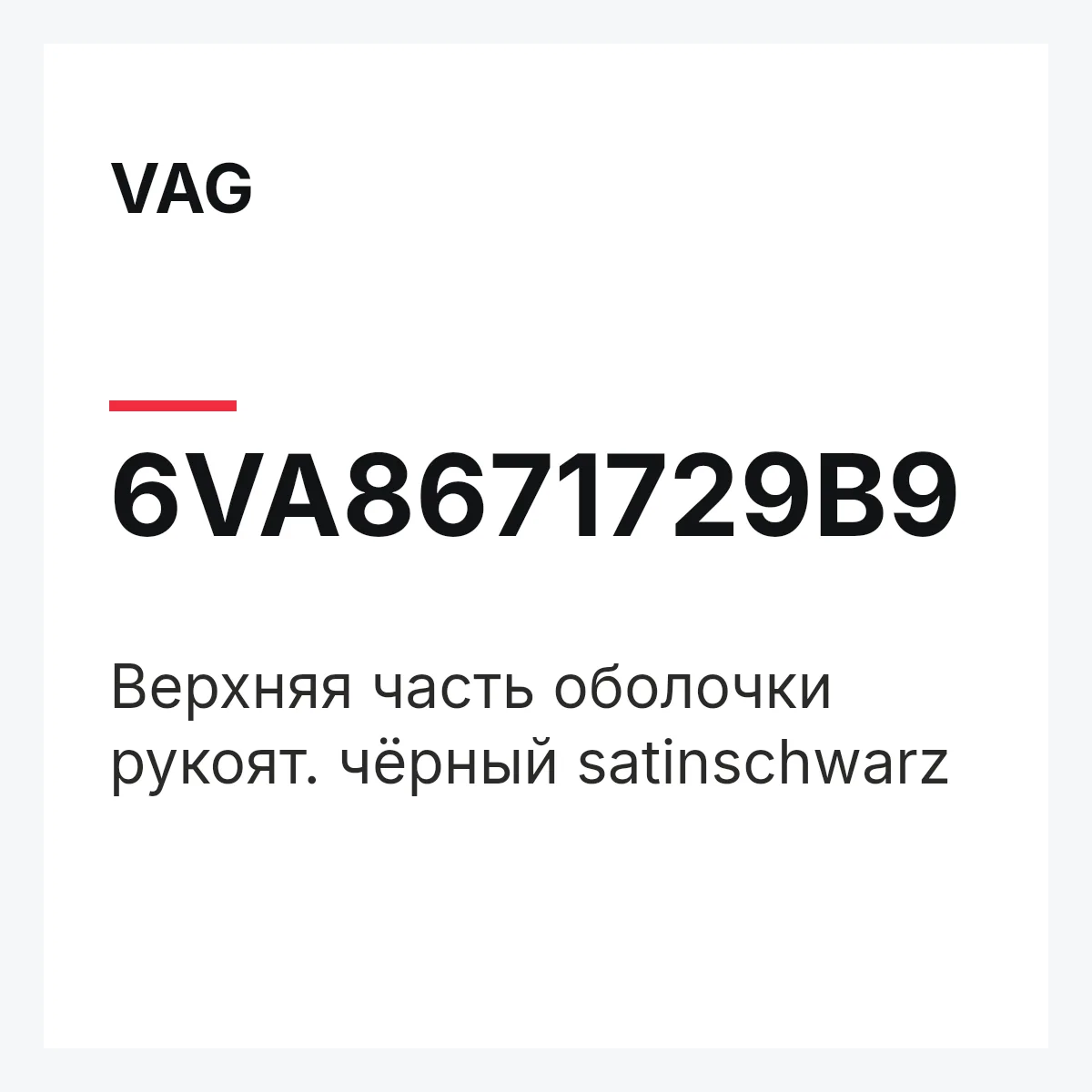 VAG 6VA8671729B9 — Верхняя часть оболочки рукоят. чёрный satinschwarz