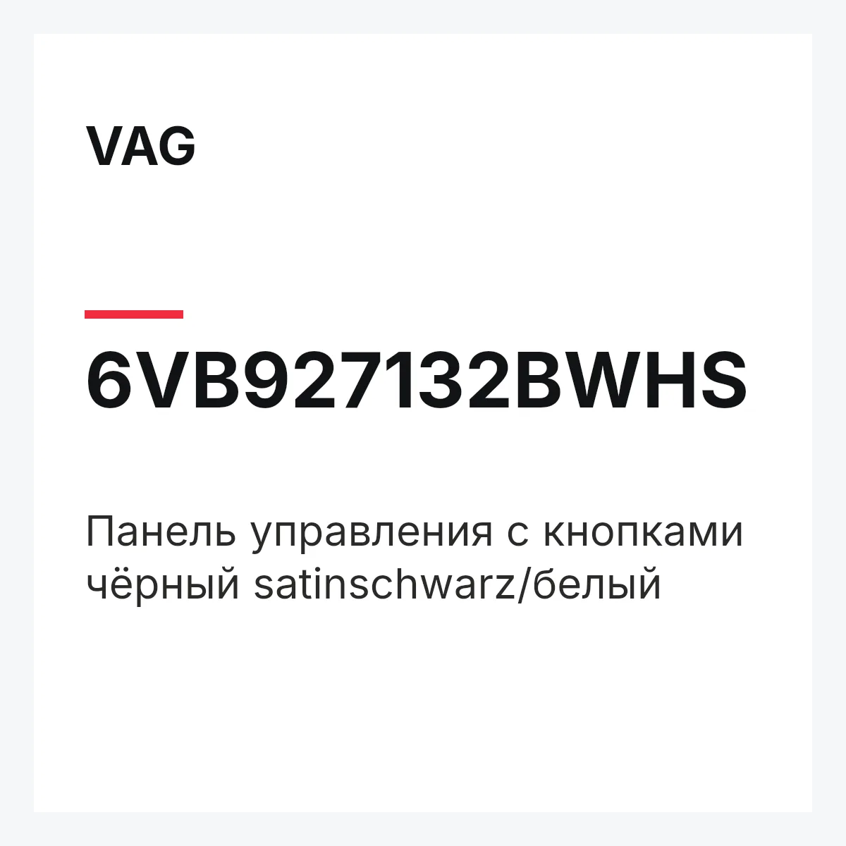 VAG 6VB927132BWHS — Панель управления с кнопками чёрный satinschwarz/белый