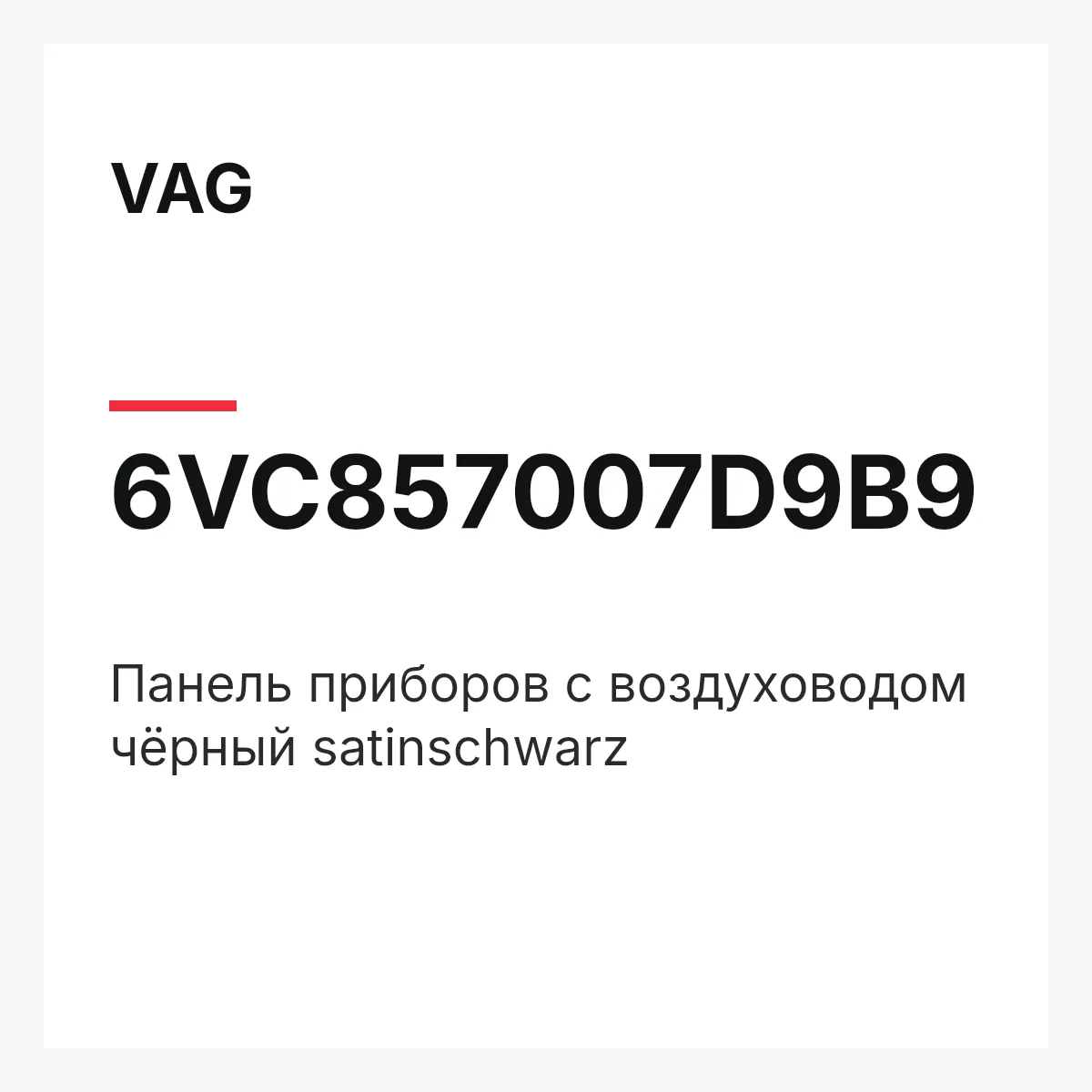 VAG 6VC857007D9B9 — Панель приборов с воздуховодом чёрный satinschwarz